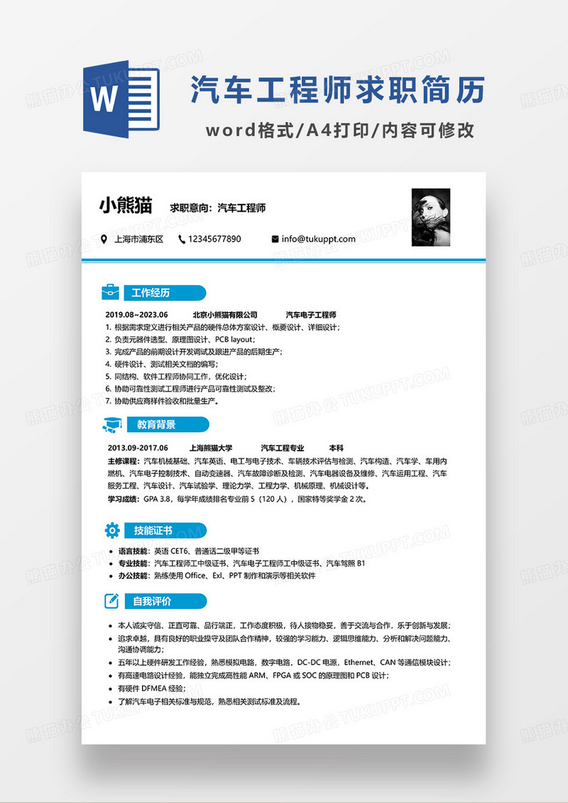 蓝色简洁汽车工程师求职简历WORD模板