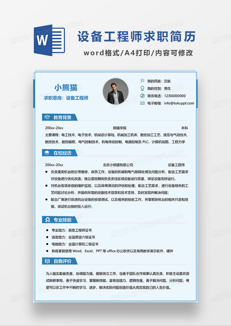 蓝色简约设备工程师求职简历WORD模板