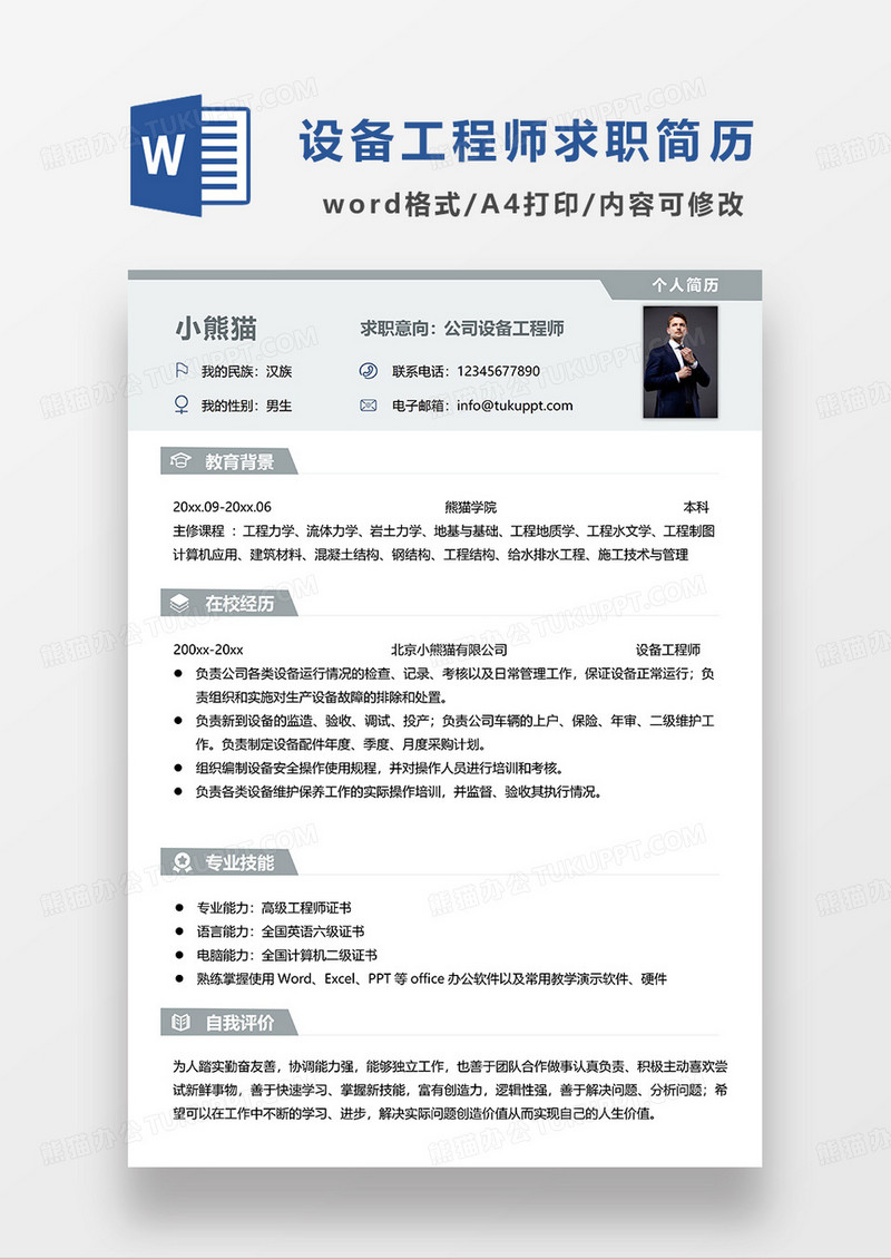 浅绿色简洁公司设备工程师求职简历WORD模板