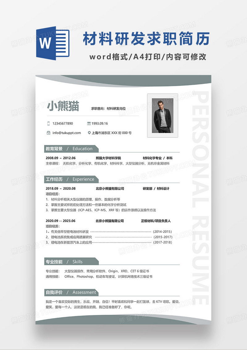 浅绿色简约材料研发求职简历WORD模板