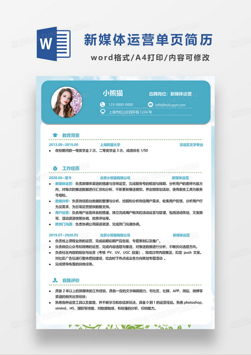 蓝色常用新媒体运营单页简历求职简历WORD模板