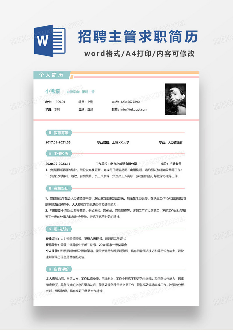 粉色简约招聘主管求职简历WORD模板