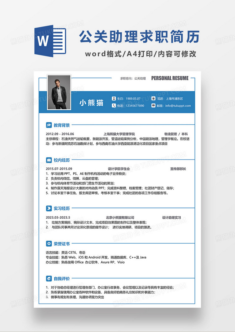蓝色简约公关助理求职简历WORD模板