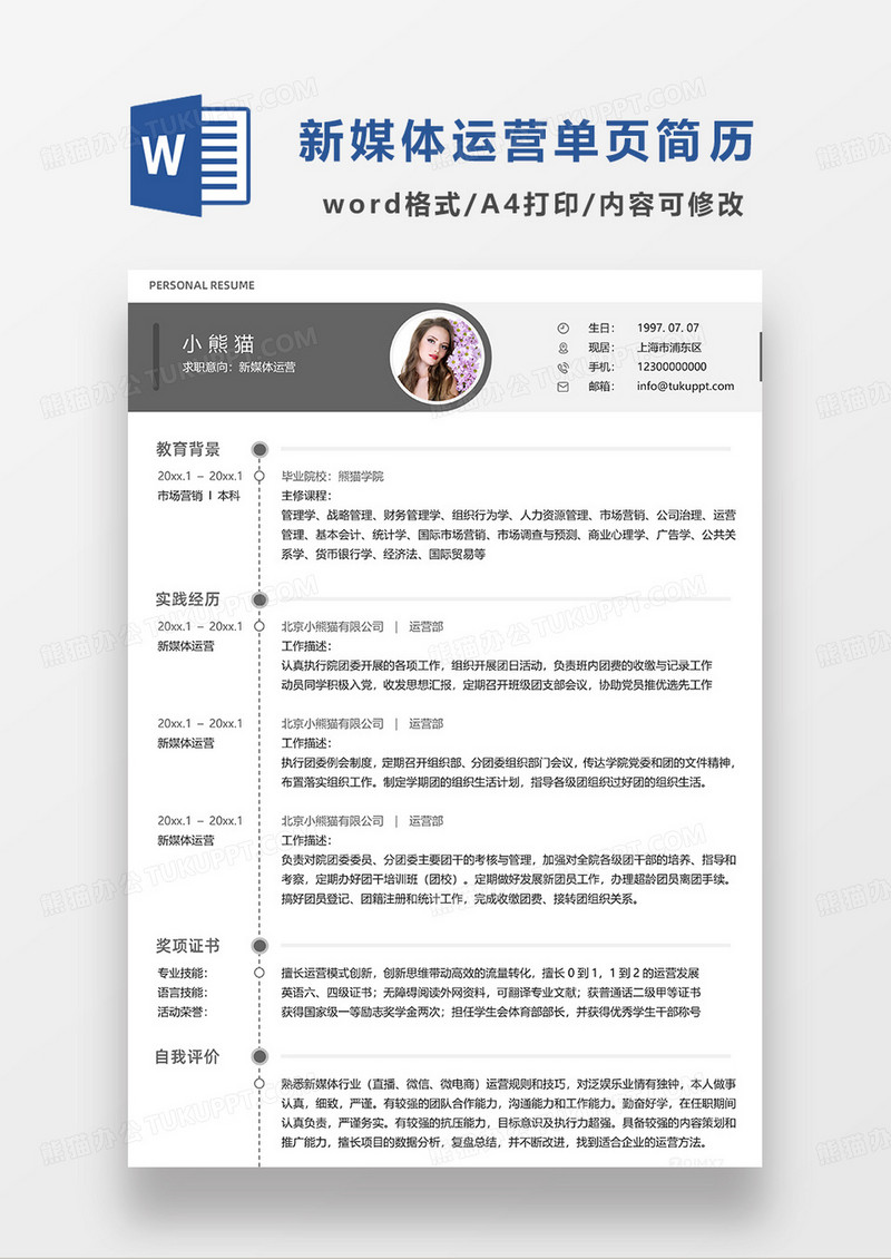 咖色简约新媒体运营单页求职简历WORD模板