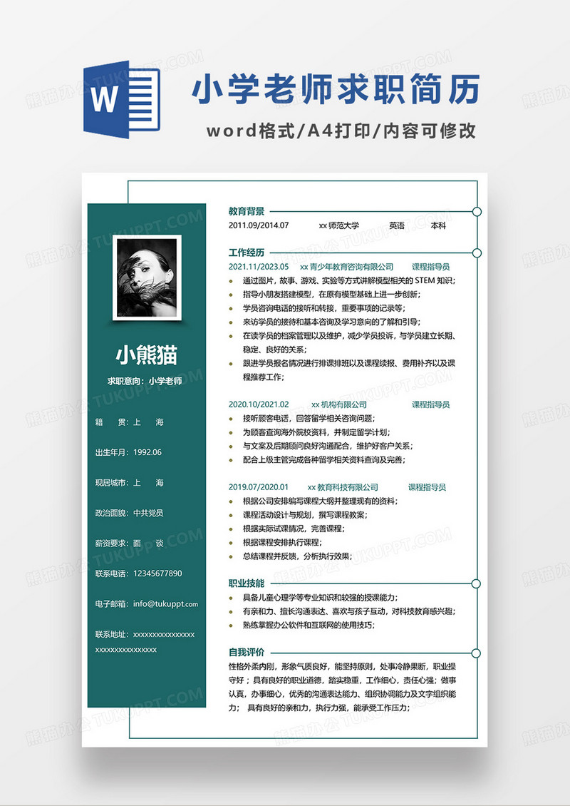 深绿色简约小学老师求职简历WORD模板