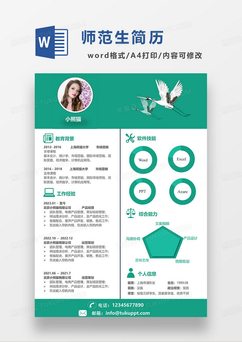 绿色简约师范生简历求职简历WORD模板