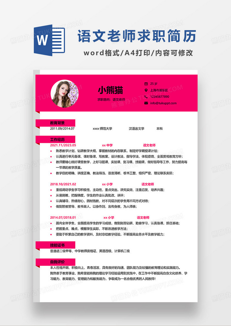 粉红色简约语文老师求职简历WORD模板