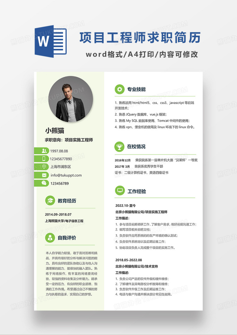绿色简约项目实施工程师求职简历WORD模板