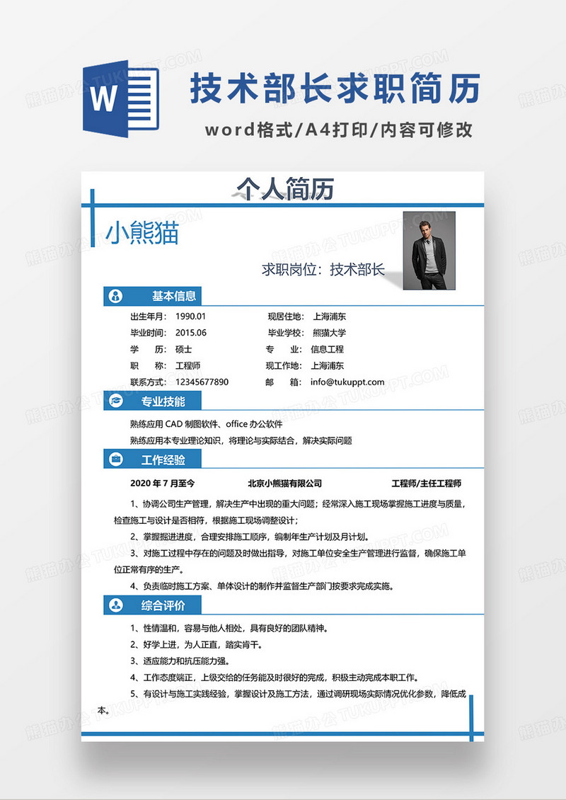 蓝色简洁技术部长求职简历WORD模板