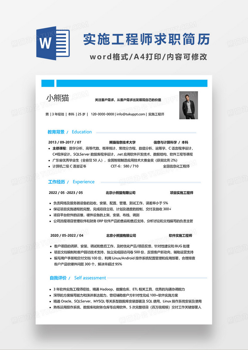 蓝色简约实施工程师求职简历WORD模板