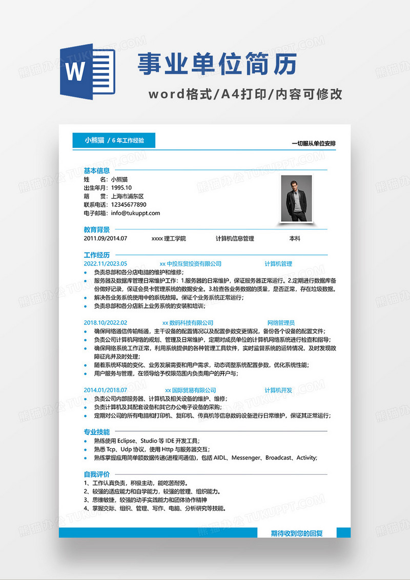 蓝色简洁事业单位简历WORD模板