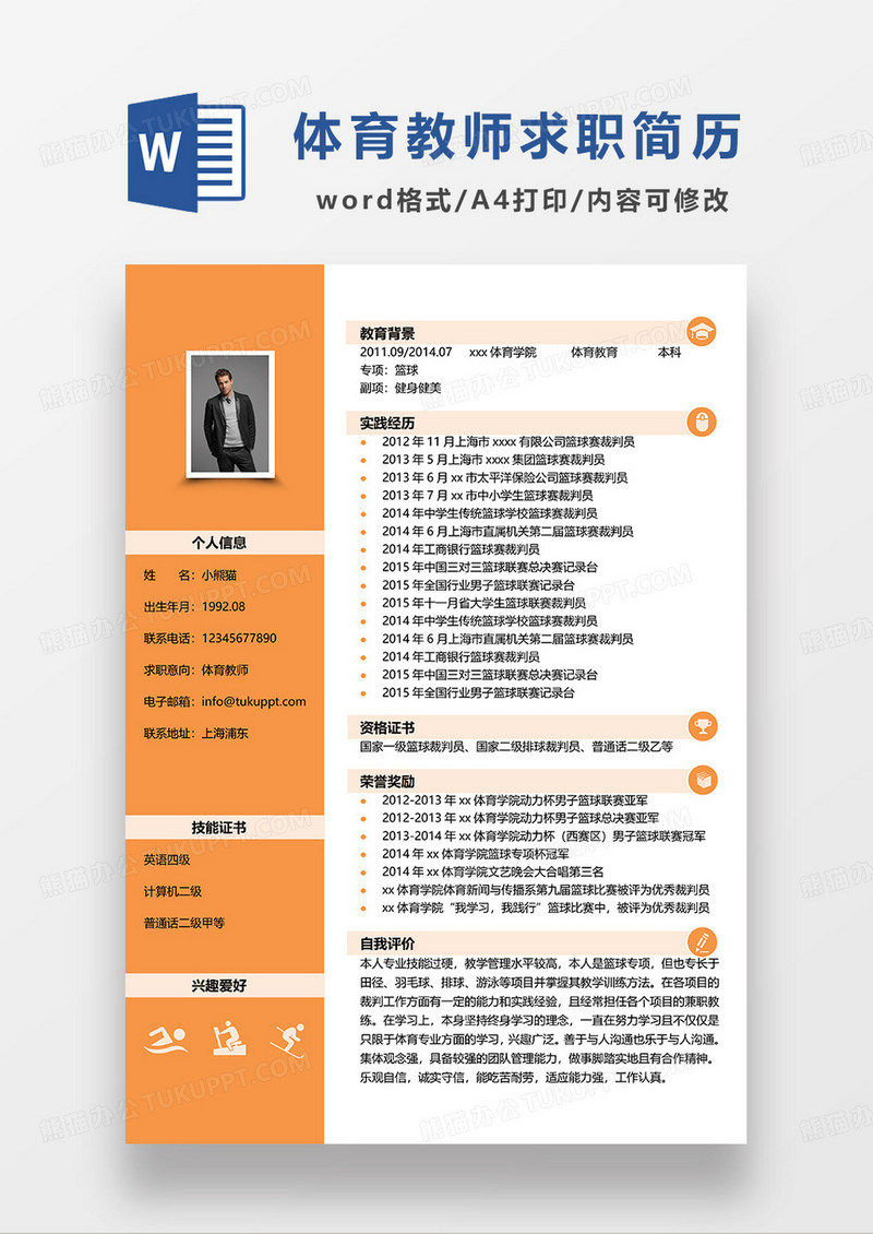 橙色简约体育教师求职简历WORD模板