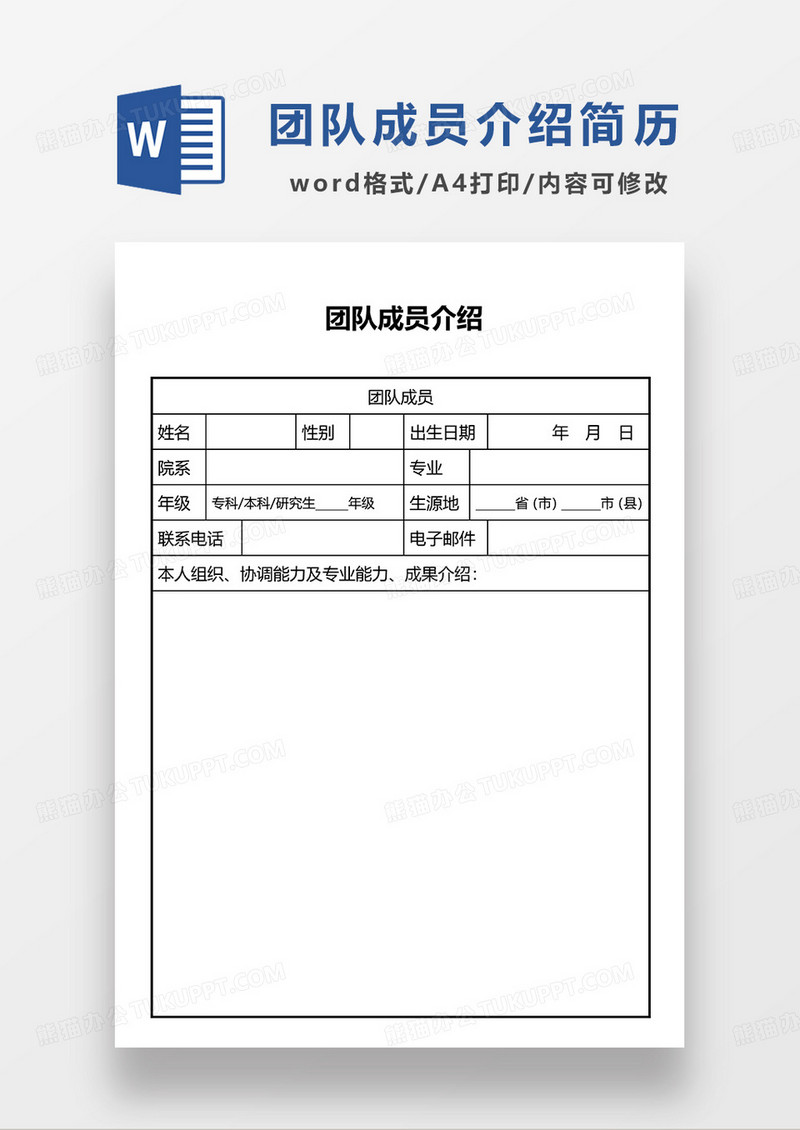黑白色简洁团队成员介绍空白表简历WORD模板