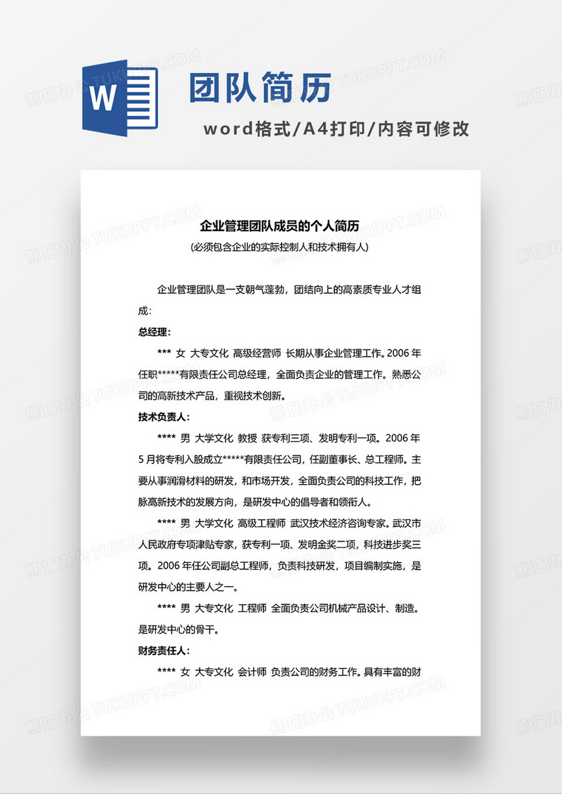 黑白色简洁团队简历WORD模板