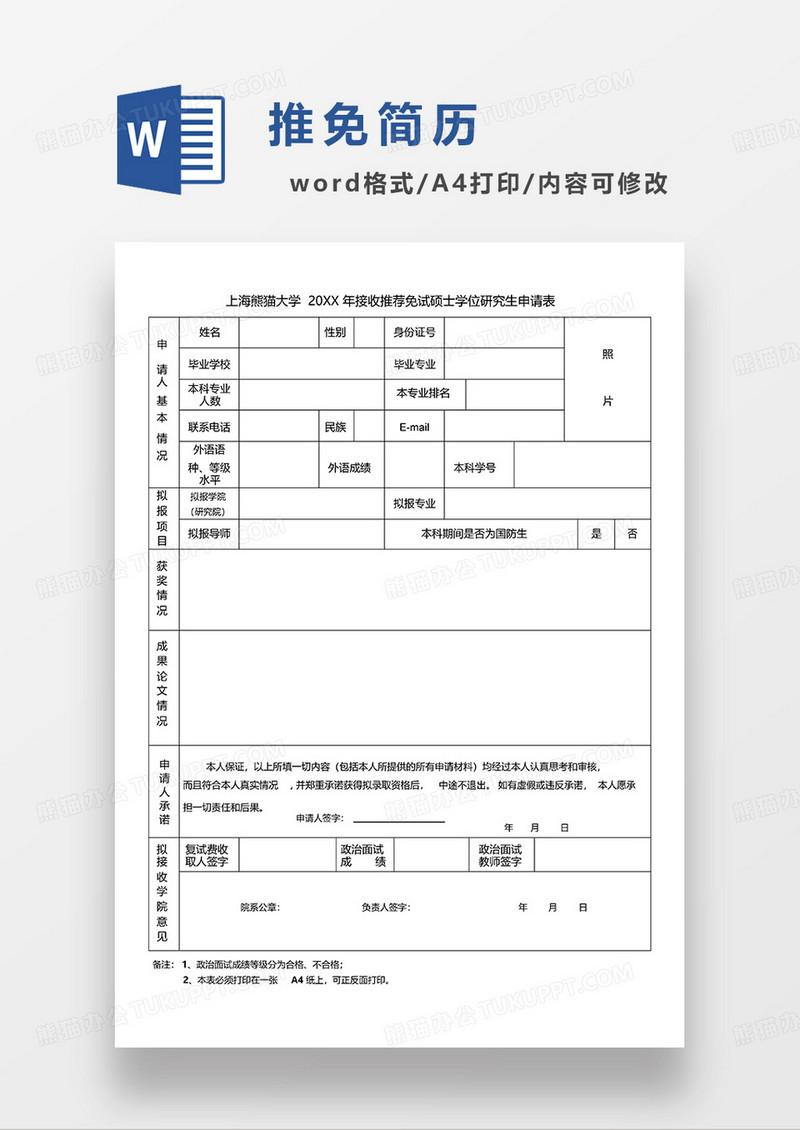黑白色接收推荐免试硕士学位研究生申请表WORD模板