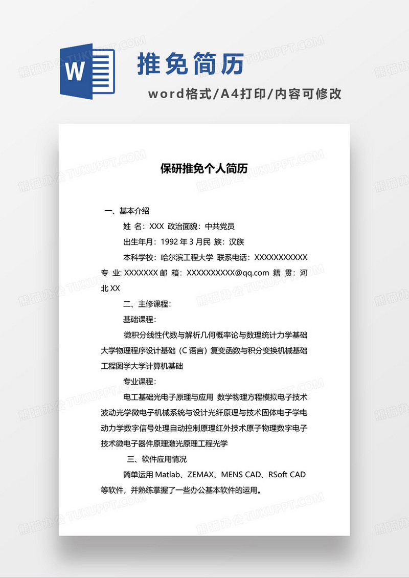 黑白色简洁保研推免个人简历WORD模板