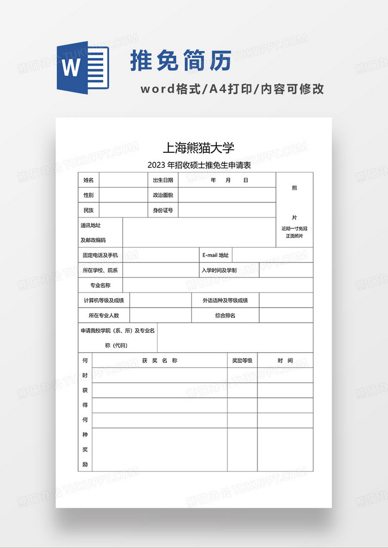 黑白色空白招收硕士推免生申请表WORD模板