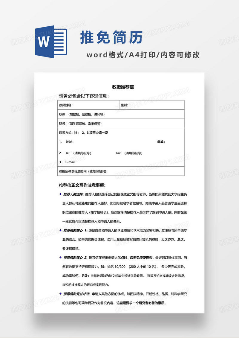 黑白色简洁研究生推免教授推荐信WORD模板