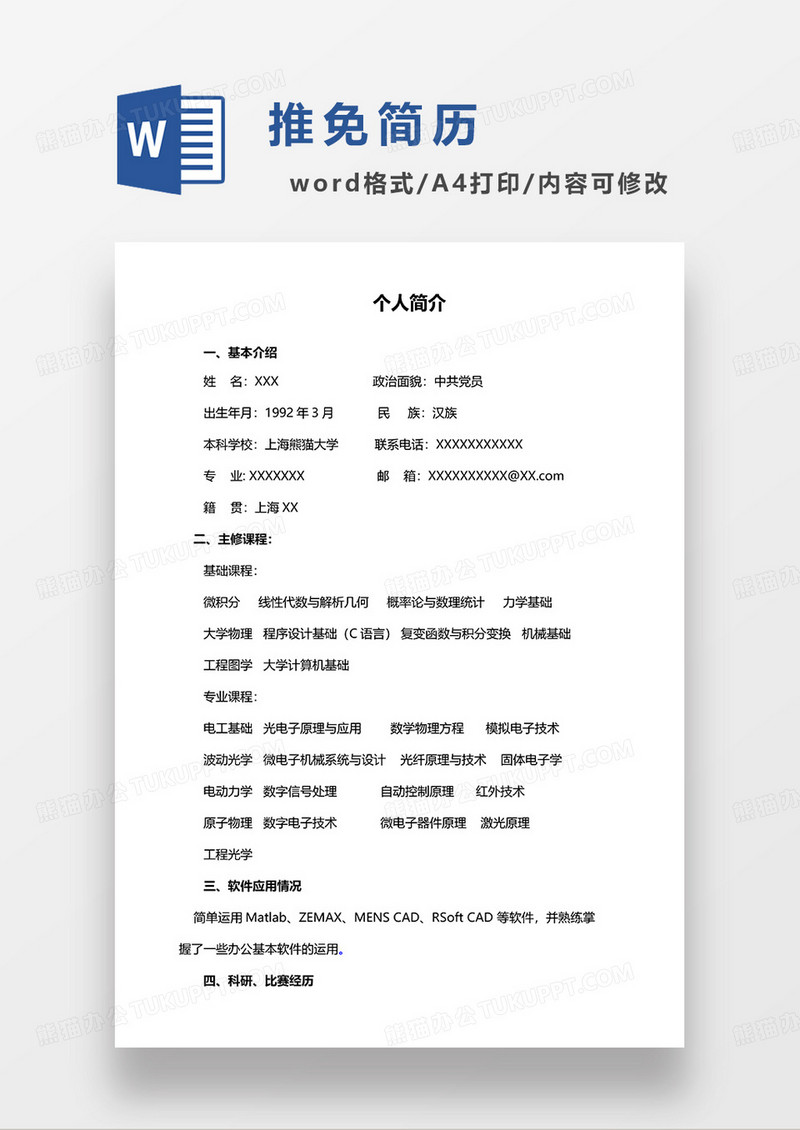 黑白色研究生推免简介WORD模板
