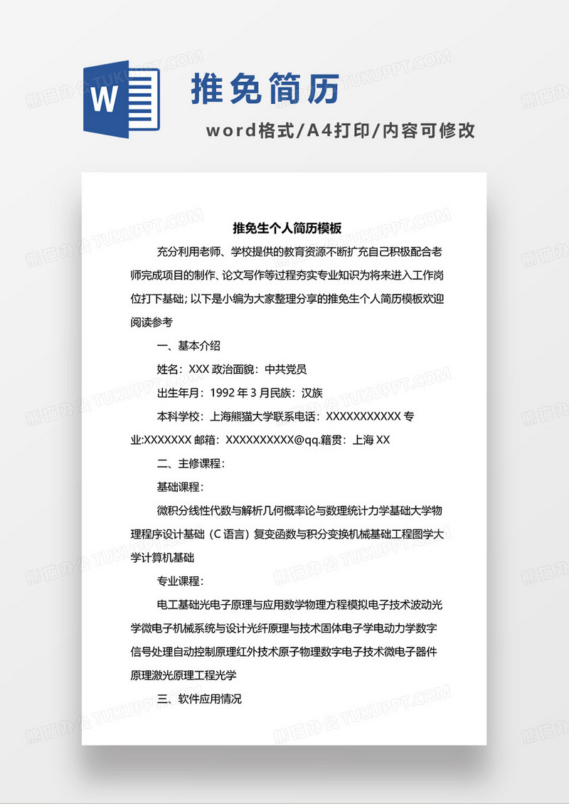 黑白色简洁推免生个人简历模板WORD模板