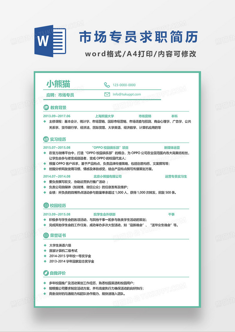 绿色简洁市场专员求职简历WORD模板