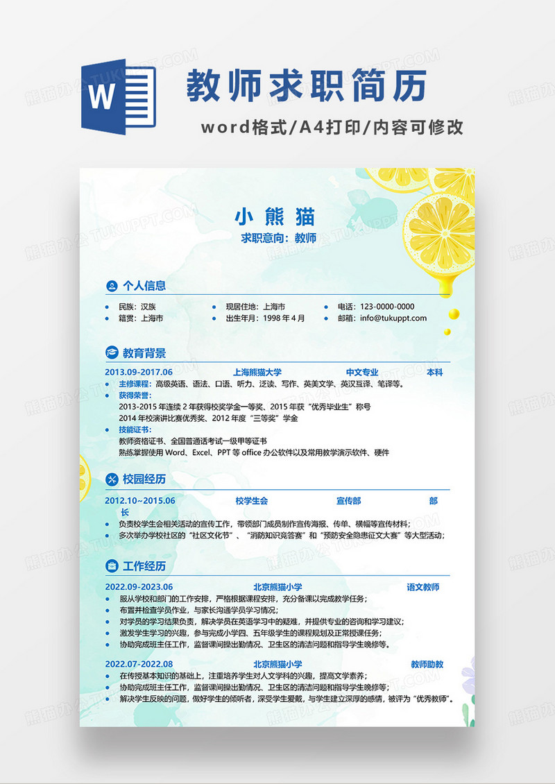 绿色清新简约教师求职简历WORD模板