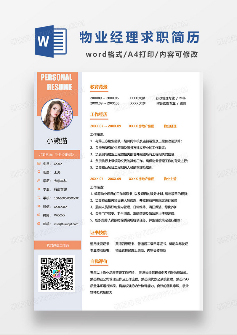 橙色简约物业经理求职简历WORD模板 
