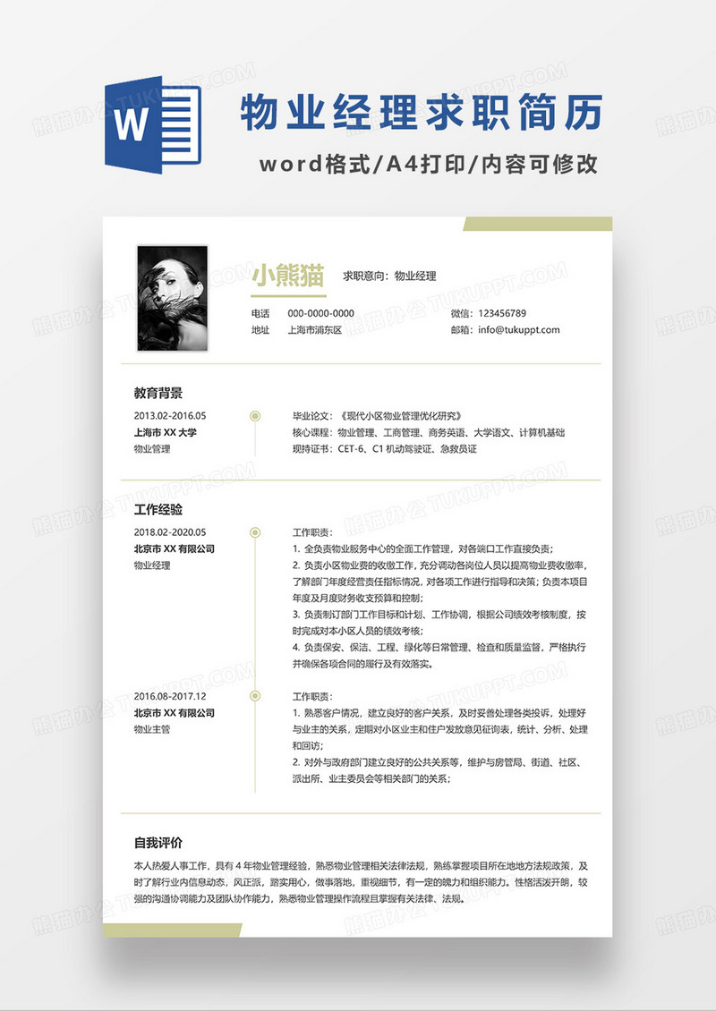 浅绿色简洁物业经理求职简历WORD模板