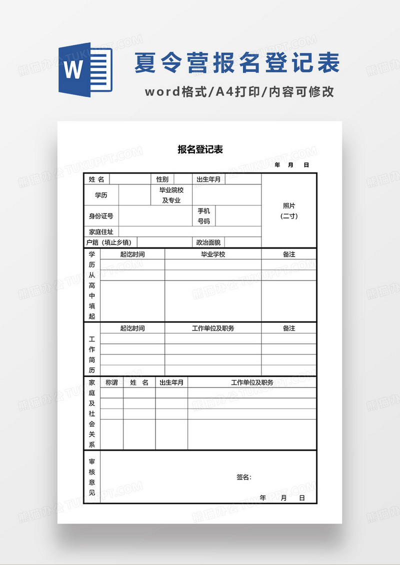 夏令营报名登记表WORD模板
