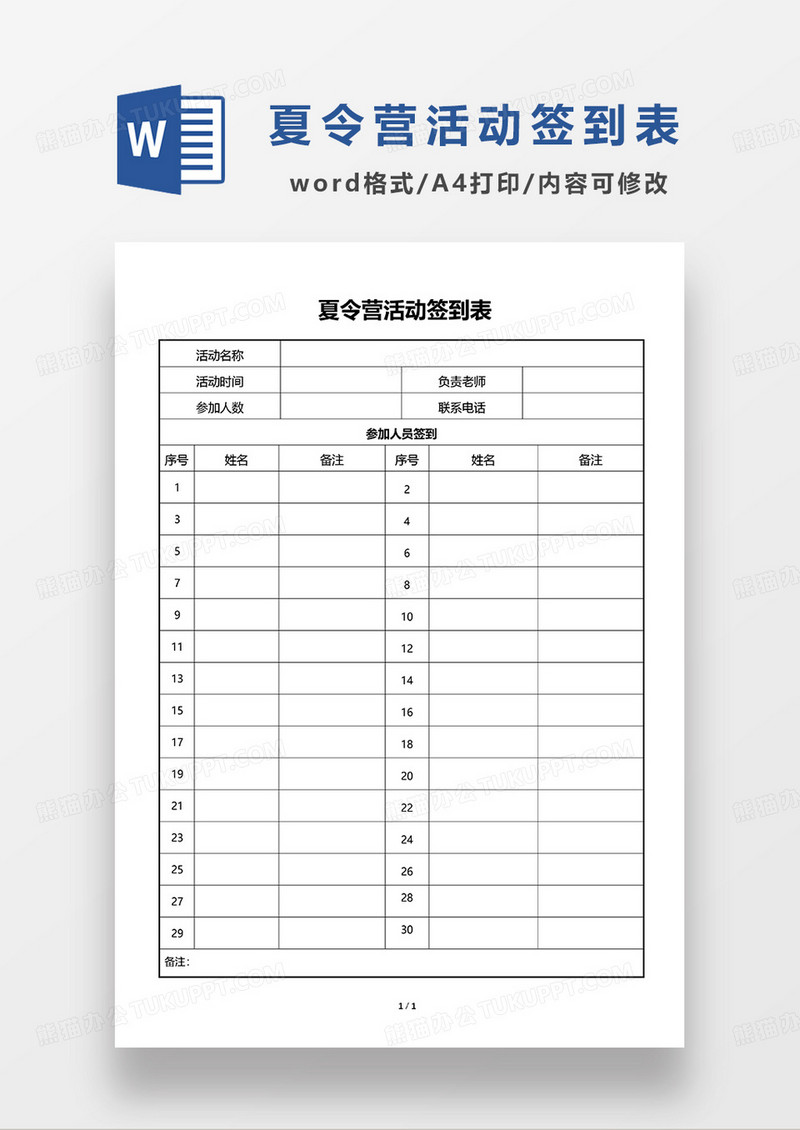 夏令营活动签到表WORD模板