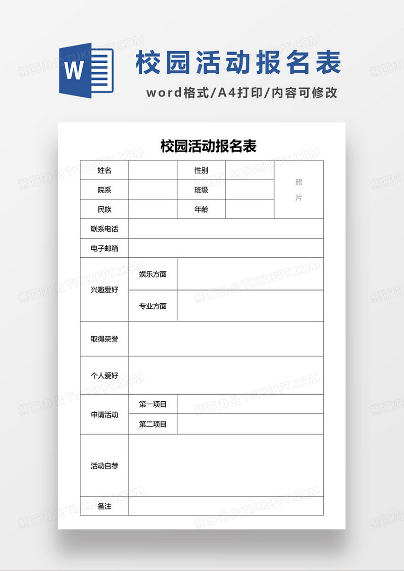 空白校园活动报名表WORD模板