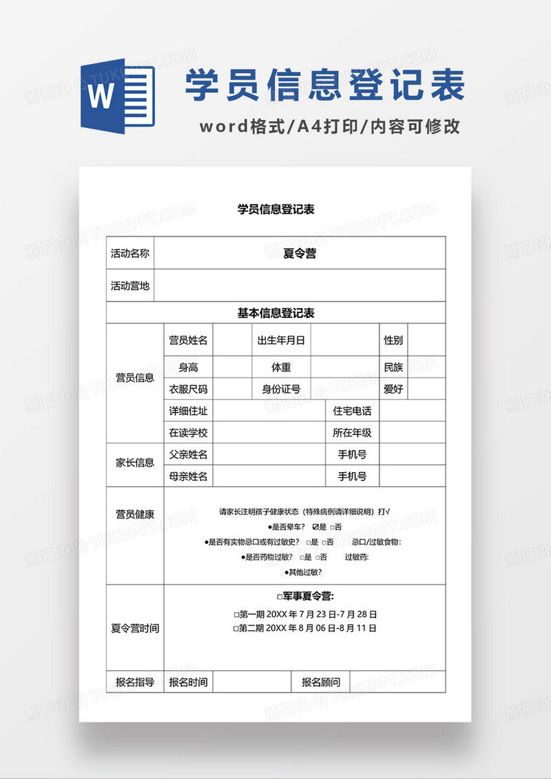 空白学员信息登记表WORD模板