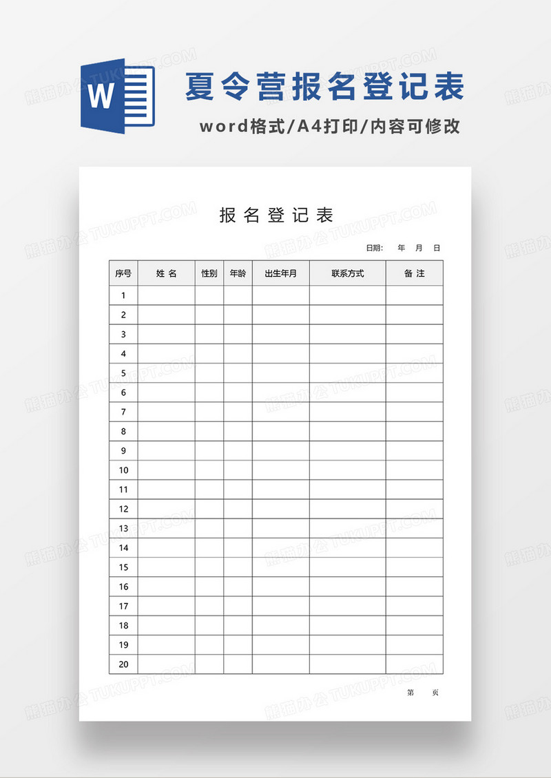 空白夏令营报名登记表WORD模板