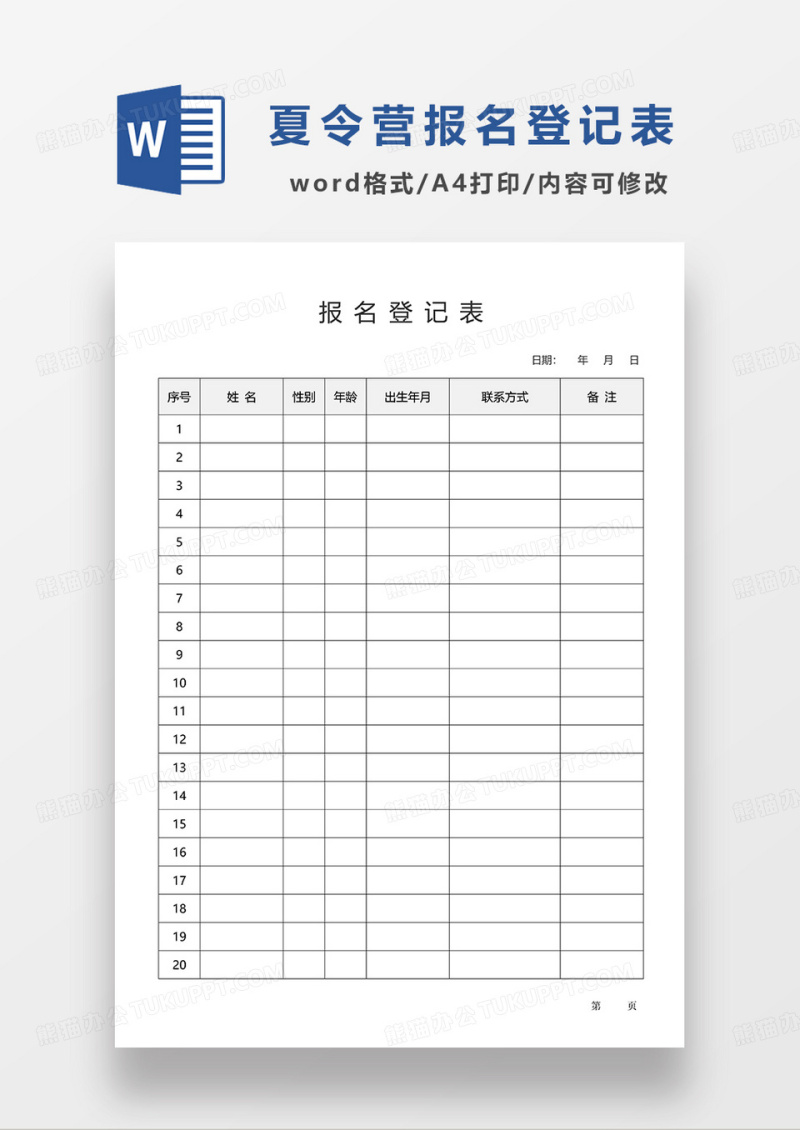 空白夏令营报名登记表WORD模板