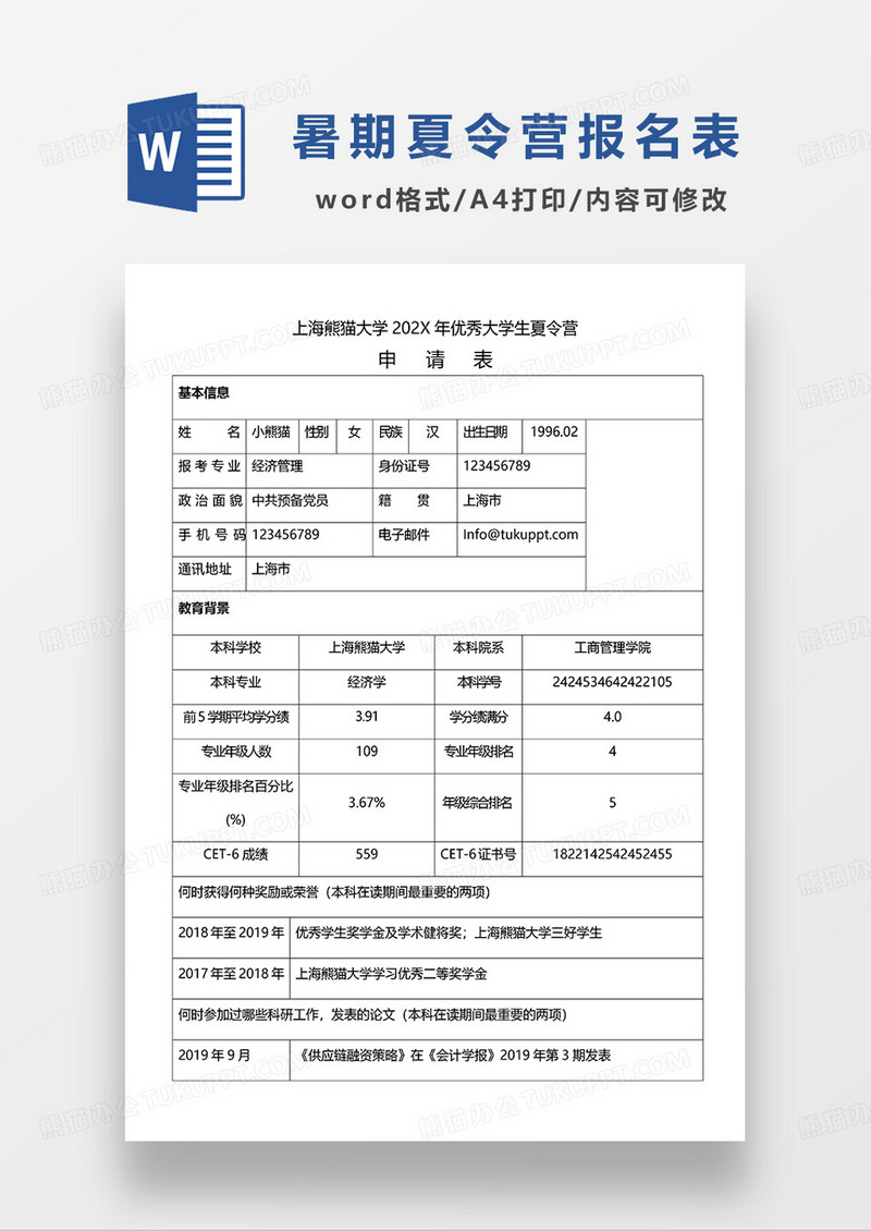 优秀大学生夏令营申请表WORD模板