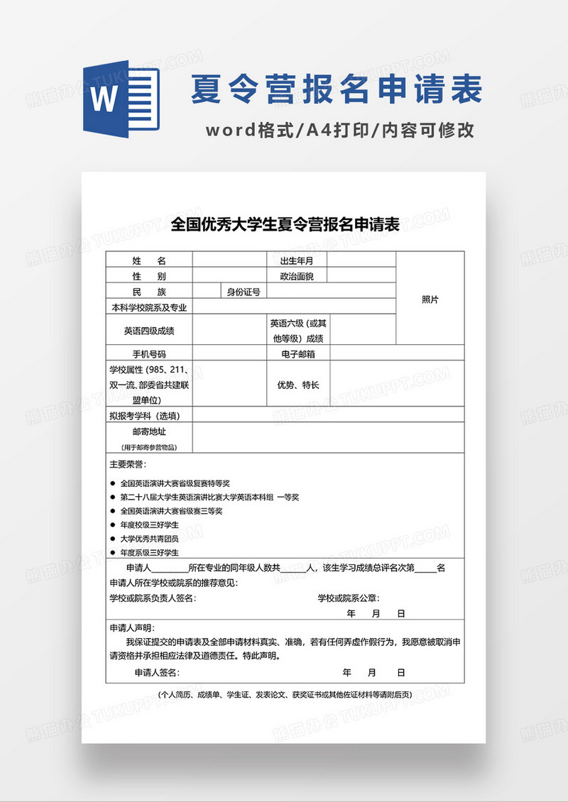 全国优秀大学生夏令营报名申请表WORD模板