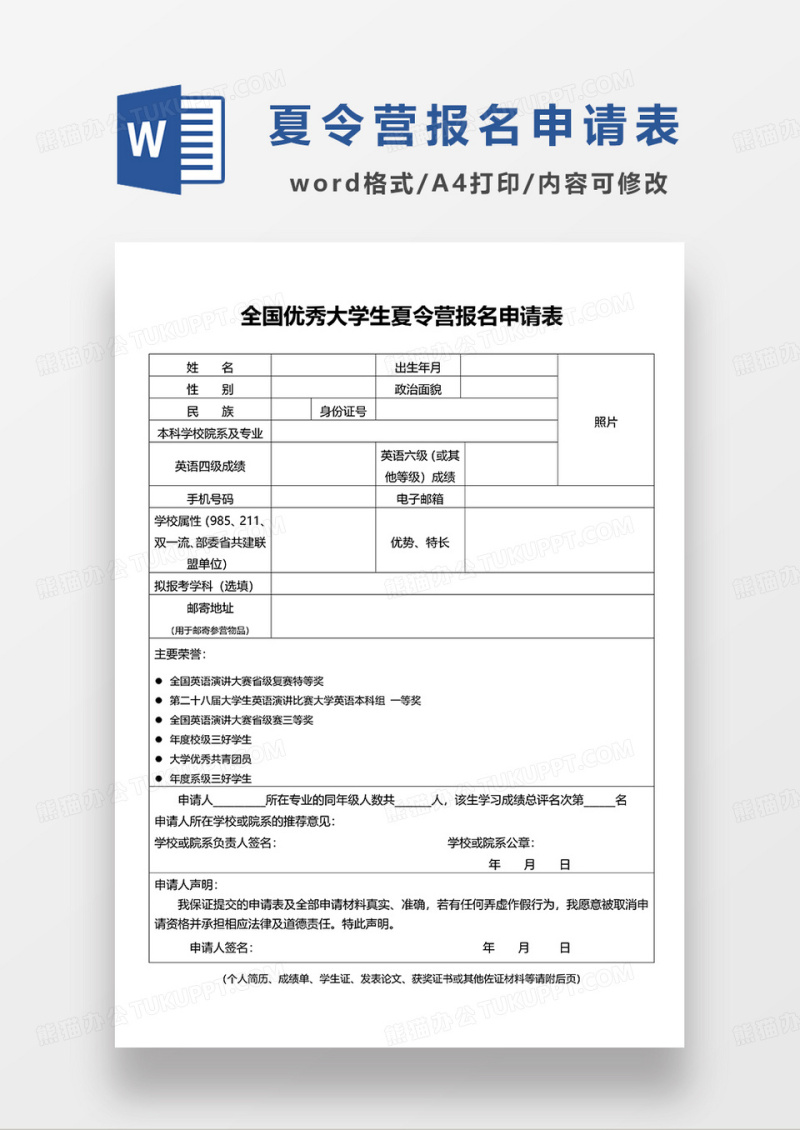 全国优秀大学生夏令营报名申请表WORD模板