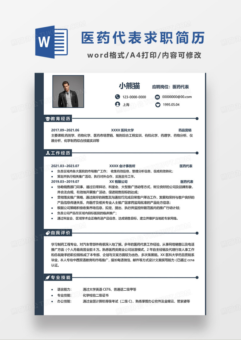 深蓝色简洁医药代表求职简历WORD模板