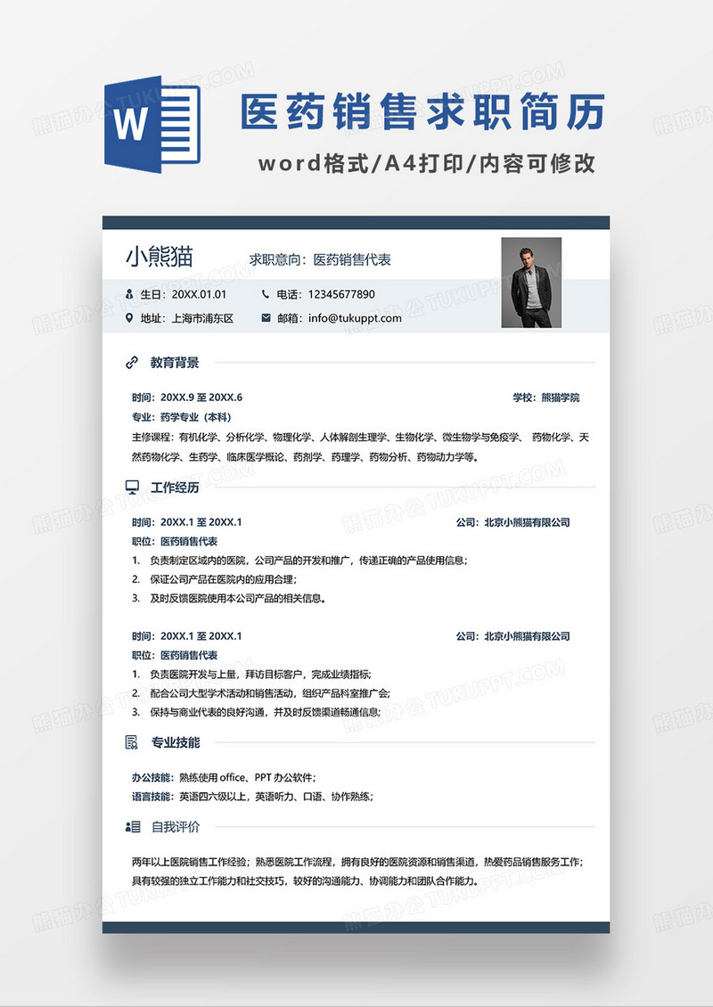 深蓝色简约医药销售代表求职简历WORD模板