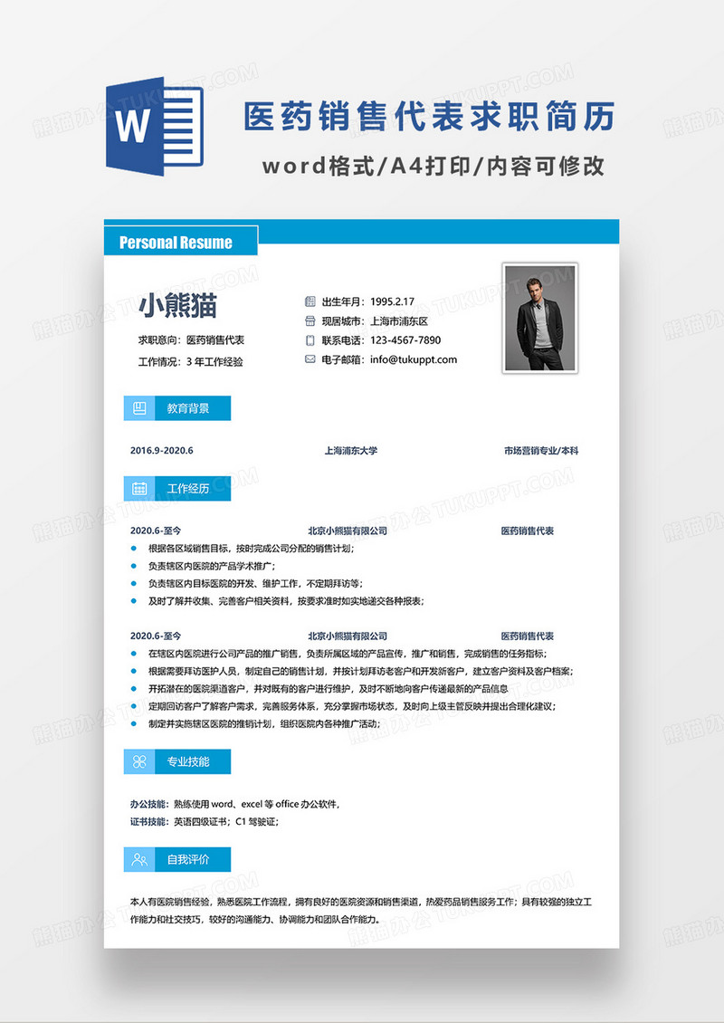 蓝色简洁风医药销售代表求职简历WORD模板