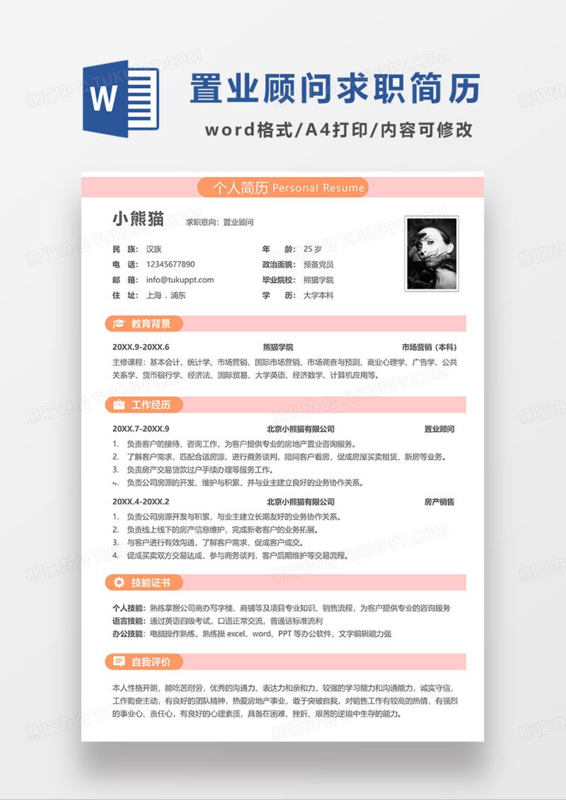 橙色简约置业顾问求职简历WORD模板