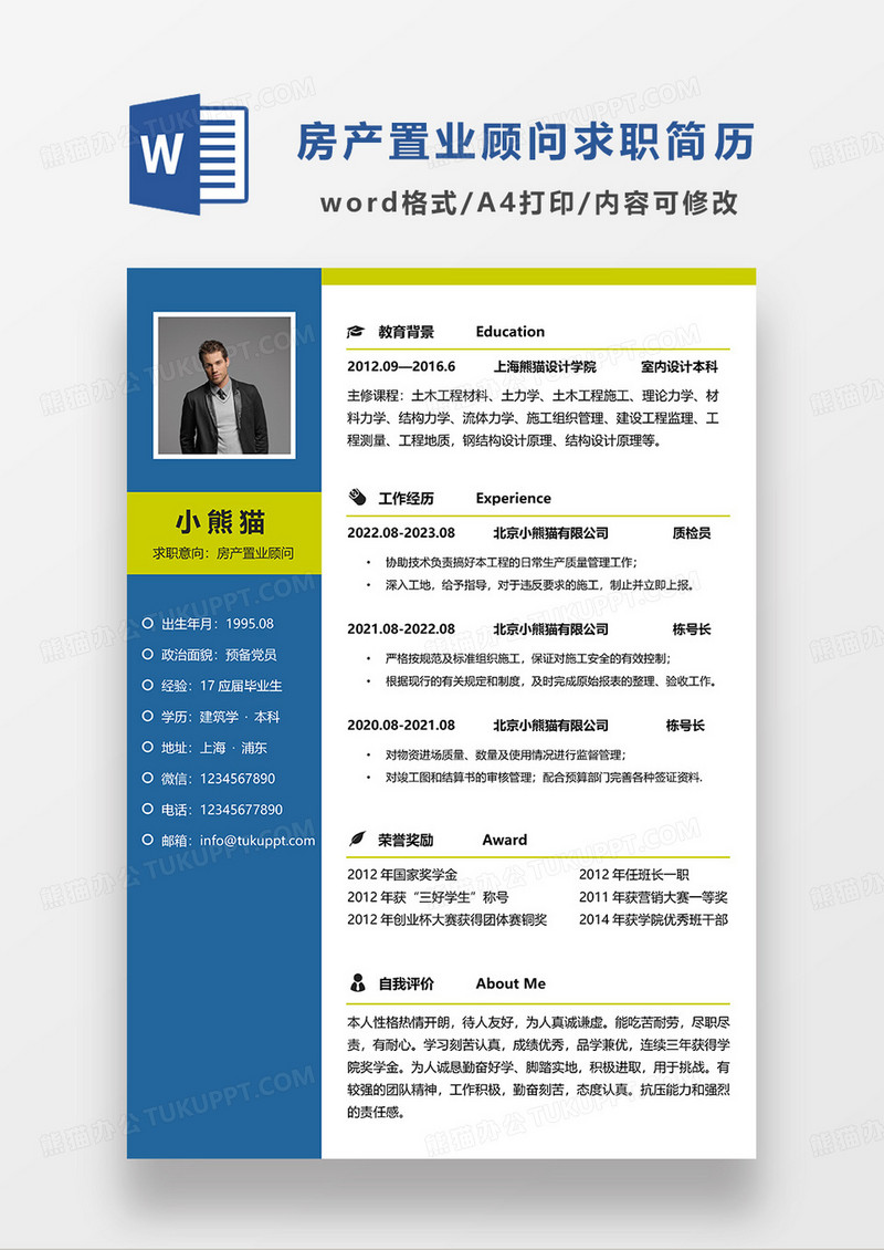 蓝色商务房产置业顾问求职简历WORD模板