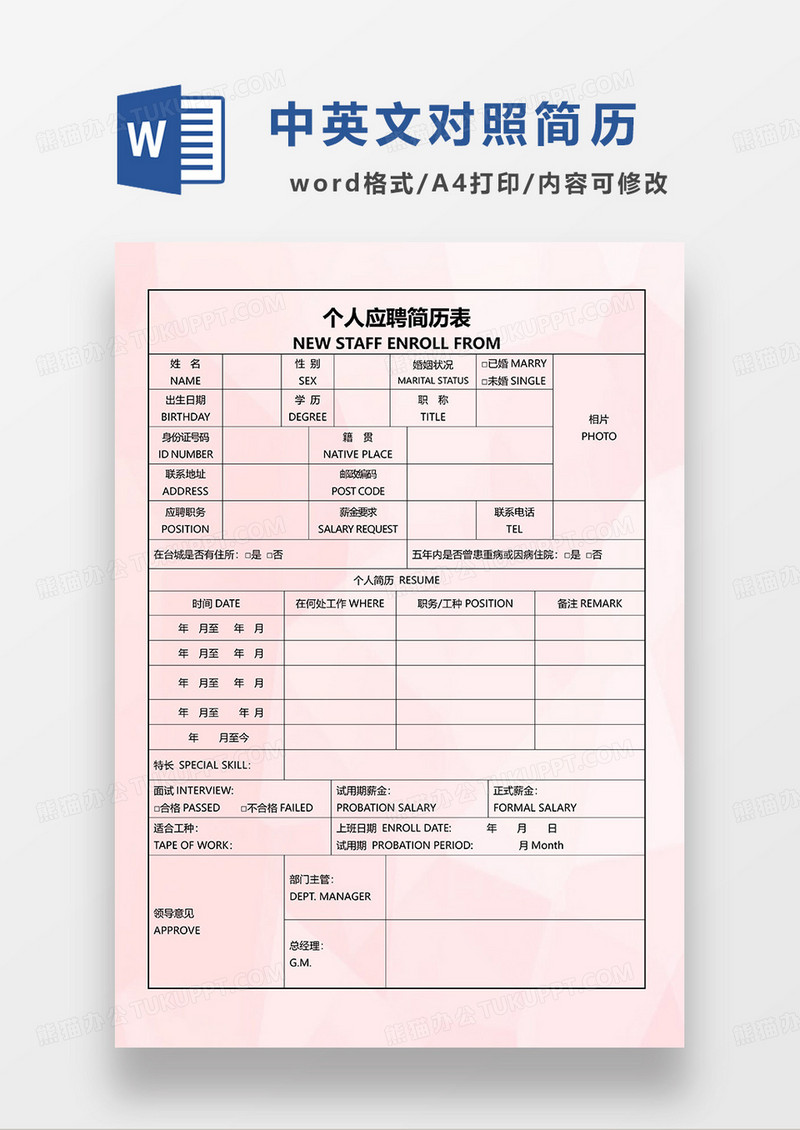 粉色清新中英文简历空白表WORD模板