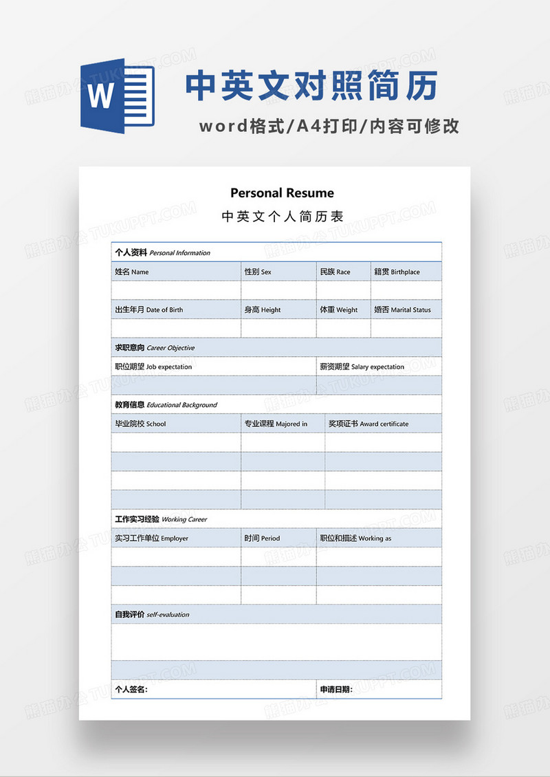 蓝色简约中英文简历空白表Word模板