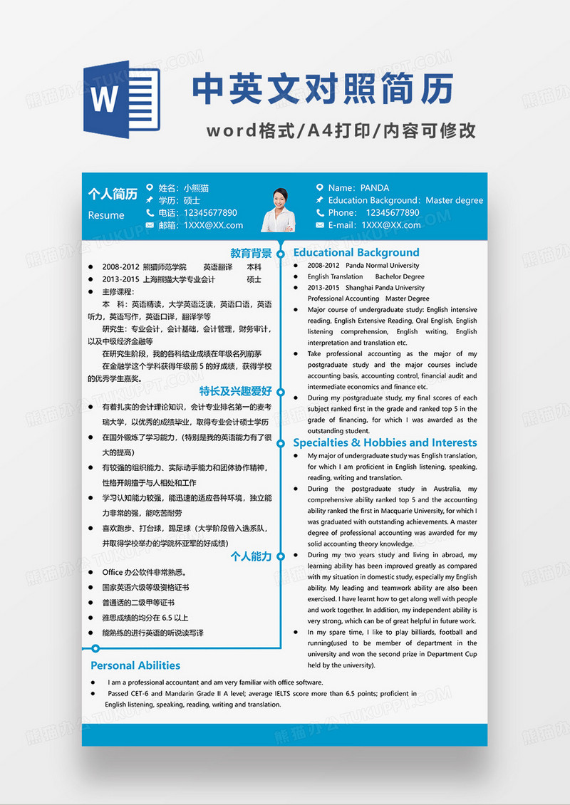 蓝色商务简约会计求职简历WORD模板