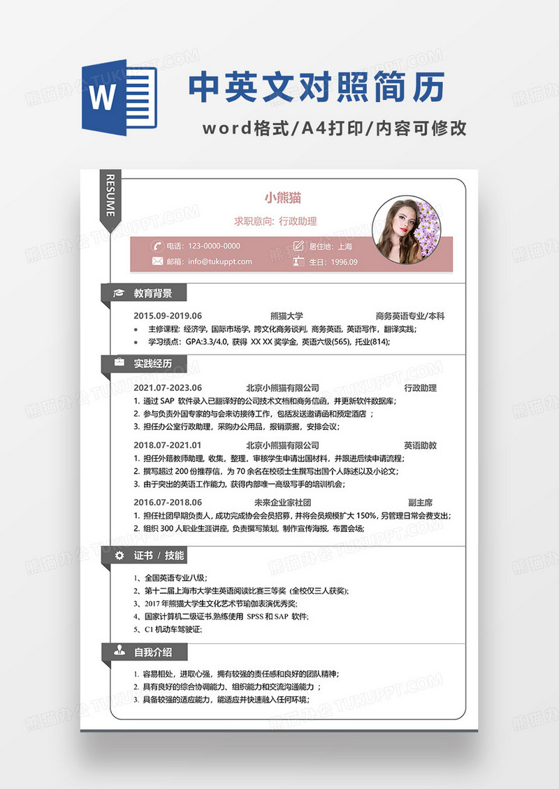 咖色简约行政助理求职简历WORD模板