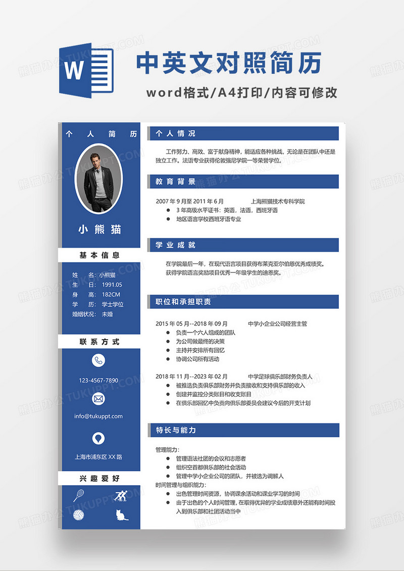 蓝色商务经营主管求职简历WORD模板