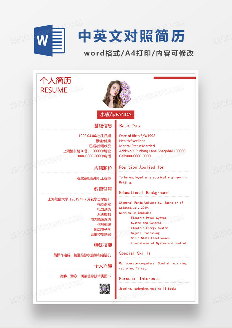 红色简洁机电工程师求职简历WORD模板