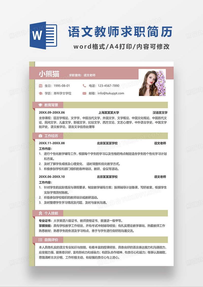 粉绿拼色简约语文老师求职简历WORD模板