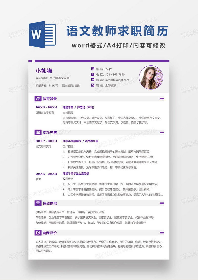 紫色简洁中小学语文老师求职简历WORD模板